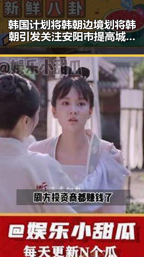 韩国计划将韩朝边境划将韩朝引发关注安阳市提高城乡低保标准展现黑料正能量的反差