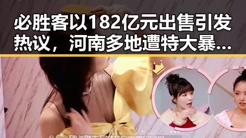 必胜客以182亿元出售引发热议，河南多地遭特大暴雨与高温交织的复杂天气影响