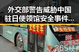 外交部警告威胁中国驻日使领馆安全事件不断发生 32届图博会展出22万种图书引发关注