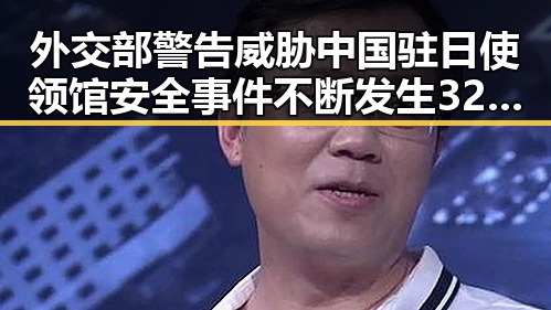 外交部警告威胁中国驻日使领馆安全事件不断发生 32届图博会展出22万种图书引发关注