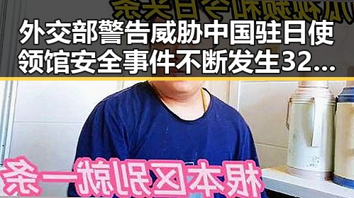 外交部警告威胁中国驻日使领馆安全事件不断发生 32届图博会展出22万种图书引发关注