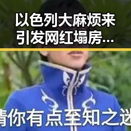 以色列大麻烦来引发网红塌房事件，伊朗外长透露新一轮谈判可能在瑞士举行