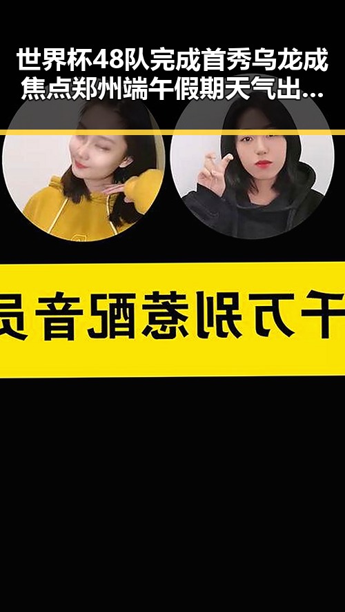 世界杯48队完成首秀乌龙成焦点郑州端午假期天气出炉引发关注