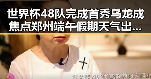 世界杯48队完成首秀乌龙成焦点郑州端午假期天气出炉引发关注