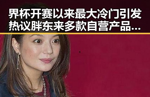 界杯开赛以来最大冷门引发热议 胖东来多款自营产品价格下调新动态