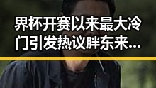 界杯开赛以来最大冷门引发热议 胖东来多款自营产品价格下调新动态