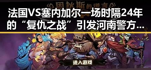 法国VS塞内加尔一场时隔24年的“复仇之战”引发河南警方关注网络造谣