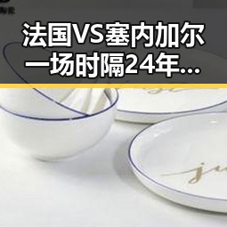 法国VS塞内加尔一场时隔24年的“复仇之战”引发河南警方关注网络造谣