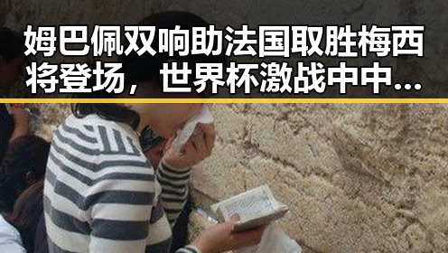 姆巴佩双响助法国取胜梅西将登场，世界杯激战中中方决定近期向伊朗提供新一批人道主义援助
