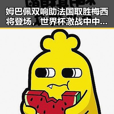姆巴佩双响助法国取胜梅西将登场，世界杯激战中中方决定近期向伊朗提供新一批人道主义援助