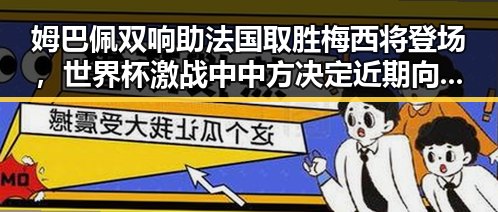 姆巴佩双响助法国取胜梅西将登场，世界杯激战中中方决定近期向伊朗提供新一批人道主义援助