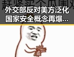 外交部反对美方泛化国家安全概念再爆冷门刚果逼平葡萄牙