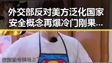 外交部反对美方泛化国家安全概念再爆冷门刚果逼平葡萄牙