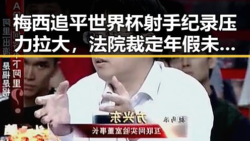 梅西追平世界杯射手纪录压力拉大，法院裁定年假未休跨年作废引发第一线关注