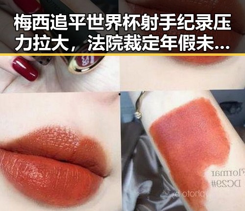 梅西追平世界杯射手纪录压力拉大，法院裁定年假未休跨年作废引发第一线关注