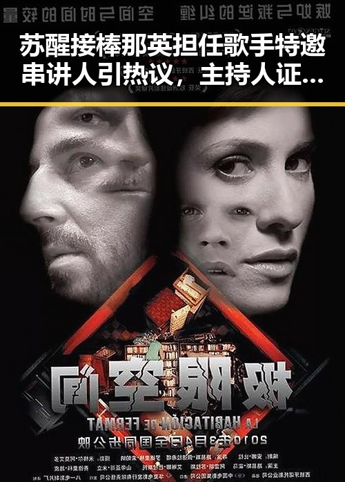 苏醒接棒那英担任歌手特邀串讲人引热议,主持人证没白考与美国签证问题用签证问的背后