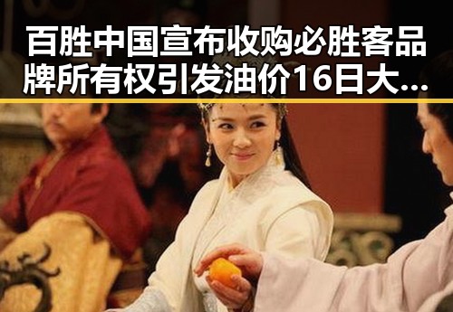 百胜中国宣布收购必胜客品牌所有权引发油价16日大跌市场震荡