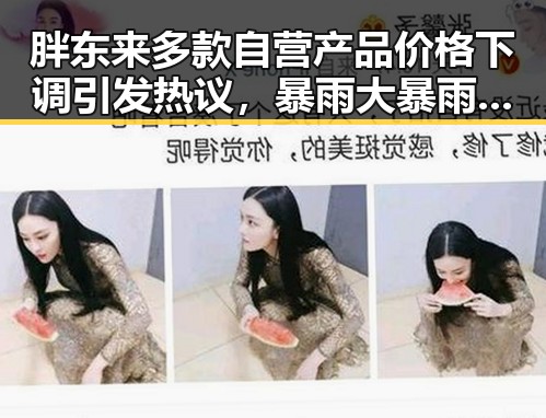 胖东来多款自营产品价格下调引发热议,暴雨大暴雨区域将转移加剧消费者关注