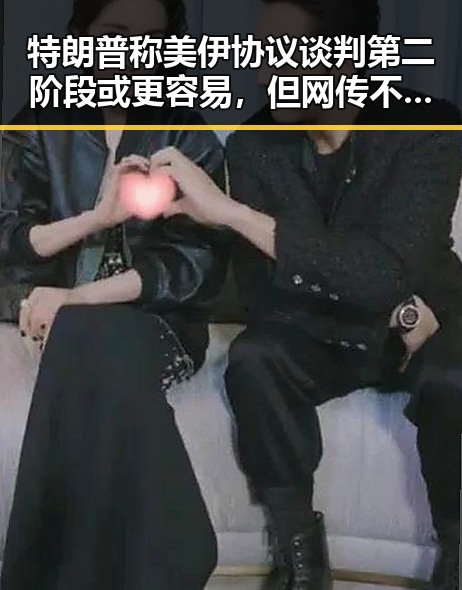 特朗普称美伊协议谈判第二阶段或更容易，但网传不实信息被拘三天引发争议