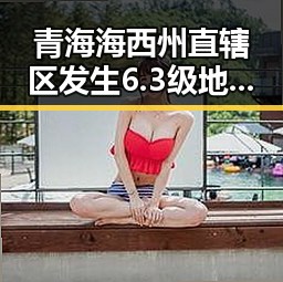 青海海西州直辖区发生6.3级地震引发关注 震源深度10公里加剧担忧