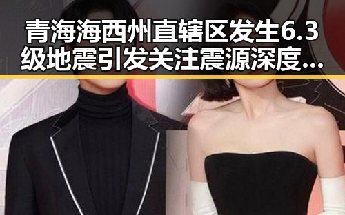 青海海西州直辖区发生6.3级地震引发关注 震源深度10公里加剧担忧