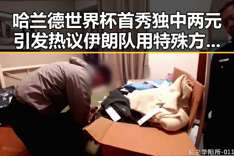 哈兰德世界杯首秀独中两元引发热议 伊朗队用特殊方式纪念168名儿童