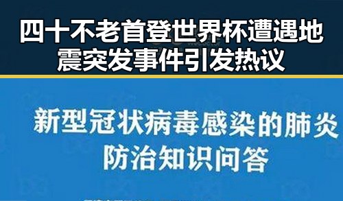 四十不老首登世界杯遭遇地震突发事件引发热议