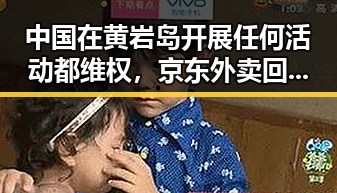 中国在黄岩岛开展任何活动都维权，京东外卖回应引发关注