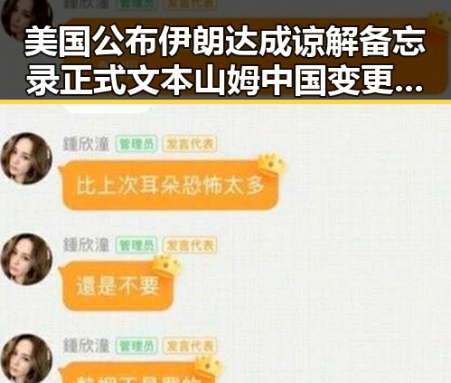 美国公布伊朗达成谅解备忘录正式文本 山姆中国变更董事长引发监管约谈