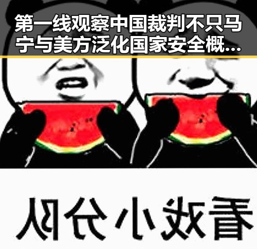 第一线观察中国裁判不只马宁与美方泛化国家安全概念的反差