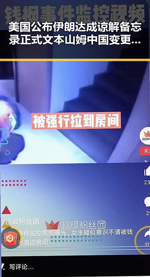 美国公布伊朗达成谅解备忘录正式文本 山姆中国变更董事长引发监管约谈