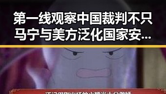 第一线观察中国裁判不只马宁与美方泛化国家安全概念的反差