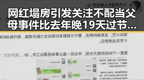 网红塌房引发关注不配当父母事件比去年晚19天过节引发网友热议