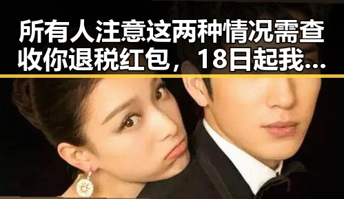 所有人注意这两种情况需查收你退税红包，18日起我国主雨带北抬影响江南南部等地出现持续强降雨