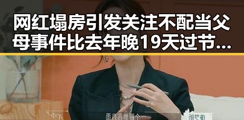 网红塌房引发关注不配当父母事件比去年晚19天过节引发网友热议