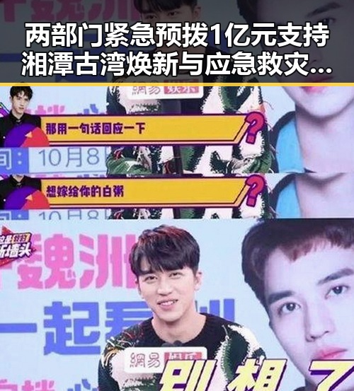 两部门紧急预拨1亿元支持湘潭古湾焕新与应急救灾引发热议