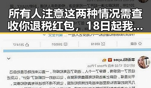 所有人注意这两种情况需查收你退税红包，18日起我国主雨带北抬影响江南南部等地出现持续强降雨