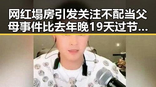 网红塌房引发关注不配当父母事件比去年晚19天过节引发网友热议