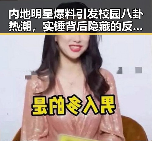 内地明星爆料引发校园八卦热潮，实锤背后隐藏的反转剧情