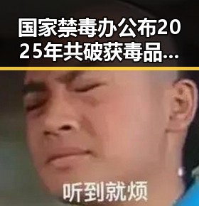国家禁毒办公布2025年共破获毒品犯罪案件2.7万起 记者深入高考评卷现场保障公平公正