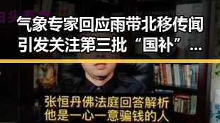 气象专家回应雨带北移传闻引发关注 第三批“国补”事件背后隐藏实锤