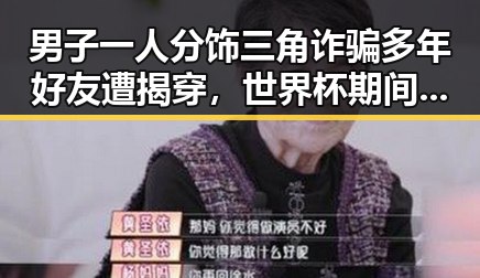男子一人分饰三角诈骗多年好友遭揭穿，世界杯期间临阵换帅也难掩疑云