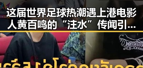 这届世界足球热潮遇上港电影人黄百鸣的“注水”传闻引发关注