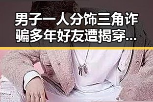 男子一人分饰三角诈骗多年好友遭揭穿，世界杯期间临阵换帅也难掩疑云