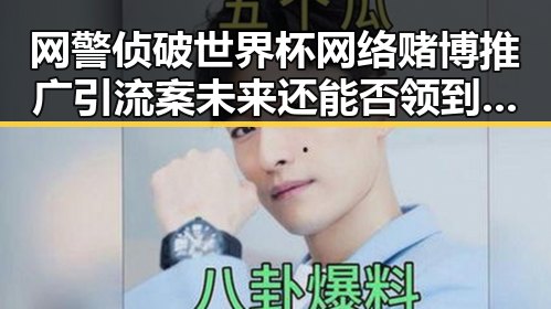 网警侦破世界杯网络赌博推广引流案未来还能否领到外卖红包引发关注