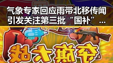 气象专家回应雨带北移传闻引发关注 第三批“国补”事件背后隐藏实锤