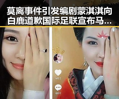 莫离事件引发编剧蒙淇淇向白鹿道歉 国际足联宣布马宁将执法厄瓜多尔比赛实锤曝光