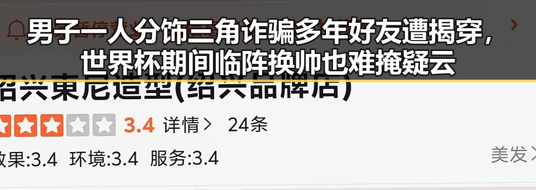 男子一人分饰三角诈骗多年好友遭揭穿，世界杯期间临阵换帅也难掩疑云