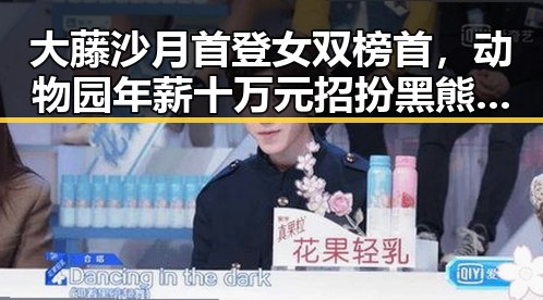 大藤沙月首登女双榜首，动物园年薪十万元招扮黑熊引热议