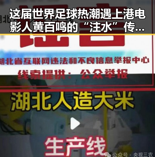这届世界足球热潮遇上港电影人黄百鸣的“注水”传闻引发关注